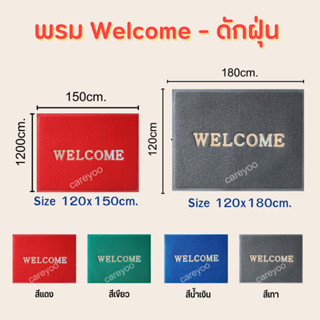พรมดักฝุ่น Welcome 80x120cm. 120x150cm. 120x180cm. พรมเช็ดเท…