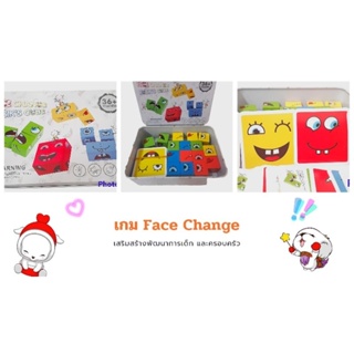 เกม Face Change เสริมพัฒนาการสมอง สร้างสัมพันธ์ครอบครัว สนุกกับเพื่อน ความคิดสร้างสรรค์ ในกล่องเหล็กอย่างดี