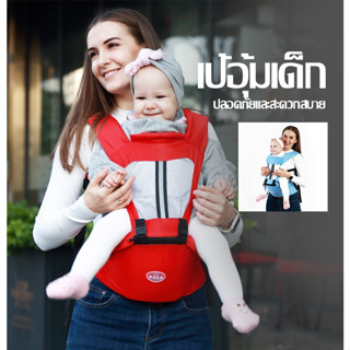 เป้อุ้มเด็ก เป้อุ้มเด็กฝ้าย กระเป๋าอุ้มเด็ก 0-4 ปี Baby Carrier เป้อุ้มเด็กระบายอากาศ