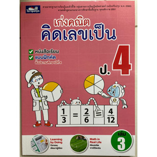 หนังสือเก่งคณิต คิดเลขเป็น ป.4 เล่ม 3 (ธารปัญญา)