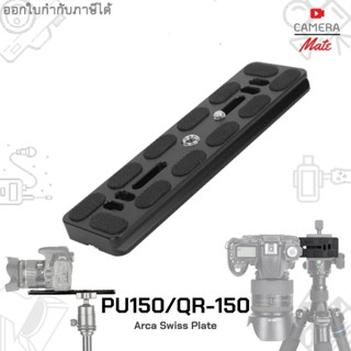 Plate PU150 for Arca Swiss Quick Release Benro | Sirui | Fotopro | Giottos Ball Head / Video Head เพลต หัวขาตั้งกล้อง