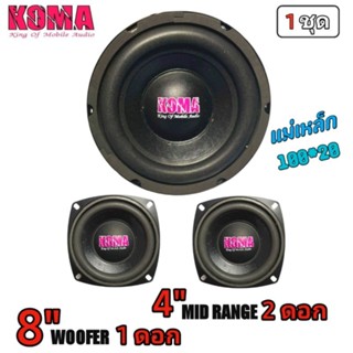 ชุดลำโพงKOMA สำหรับทำตู้DIY ซับ8นิ้ว120wว้อยเดี่ยว1ดอก กลาง4นิ้ว80w2ดอก