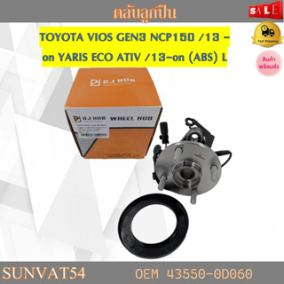 ลูกปืนดุมล้อหลัง ลูกปืนล้อหลัง ข้างซ้าย TOYOTA VIOS GEN3 NCP150 /13-on YARIS ECO ATIV /13-on (ABS)  L รหัส 43560-0D060