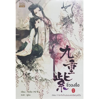 จิ่วฉงจื่อ เล่ม 1 จือจือ : เขียน l ยูมิน : แปล มือหนึ่ง ในซีล 98%