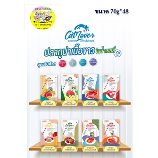 Cat Lover อาหารเปียกแมวแบบซอง ขนาด 70 กรัม *48 ซอง