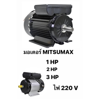 MITSUMAX มอเตอร์ อัศวิน 1แรง 2แรง 3แรง  220V รอบช้า1450 มอเตอไฟฟ้า มอเตอร์ ไฟ2สาย มอเตอร์ มิตซูแม๊กซ์ มอเตอร์ไฟฟ้า 3hp