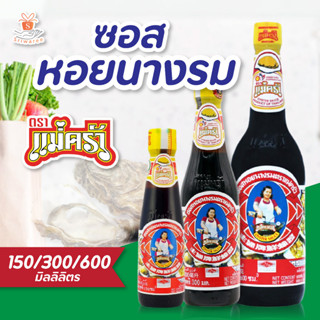 ซอสหอยนางรม ตรา แม่ครัว 150/300/600 มล. Tra Maekrua Oyster Sauce ✨🔥 ซอสปรุงรส ซอสหอย l ศรีวารี