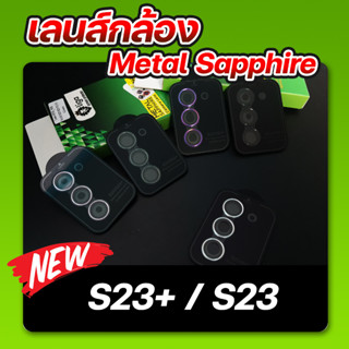 เลนส์กล้อง Metal Sapphire For SAMSUNG S23+ / S23 ยี่ห้อ Liga