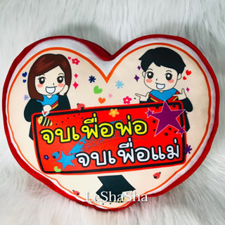 🔥New ล่าสุด‼️พร้อมส่ง🔥 ของขวัญรับปริญญา  หมอนหัวใจ หมอน Congratulations หมอนป้ายแดง บัณฑิตจบใหม่ป้ายแดง จบแล้วแหล่มเลย