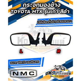 กระจกมองข้าง TOYOTA MTX  รุ่นเก่า สีดำ มีข้างซ้าย และ ข้างขวา **เทียบของจริงก่อนสั่ง**