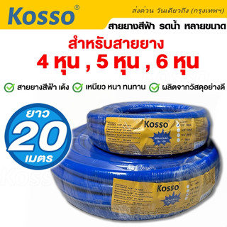 Kosso สายยางสีฟ้า 4หุน 5หุน 6หุน (ยาว 20 เมตร) คุณภาพเนื้อหนา นิ่ม เด้ง สายยางสีฟ้า สายยางpvc อย่างดี 3 ปี #KT0 ^SA