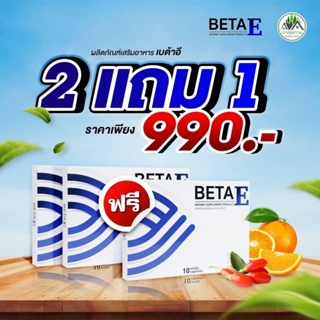 Beta E เบต้าอี ซื้อ 2 แถม 1  !! ส่งฟรี !!  1 กล่องบรรจุ 10 แคปซูล