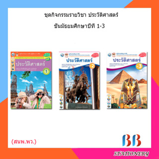 หนังสือเรียน กิจกรรมครบตามตัวชี้วัด ประวัติศาสตร์ ม.1 - ม.3 (พว.)