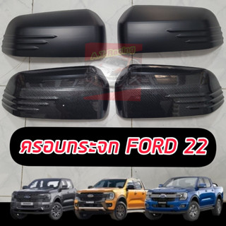 ครอบกระจก Ford Ranger/ EVEREST / NEXT GEN 2022ดำด้าน แคปล่า มีครีบ เกรด ส่งออก // ดำด้าน /แคปล่า จำนวน 1 คู่