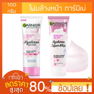 [100 มล.] โฟมล้างหน้า กานิเย่ Garnier sakura white cleansing foam 100 ml. โฟมล้างหน้าการ์นิเย่การ์นิเย่ ซากุระ โกลว์