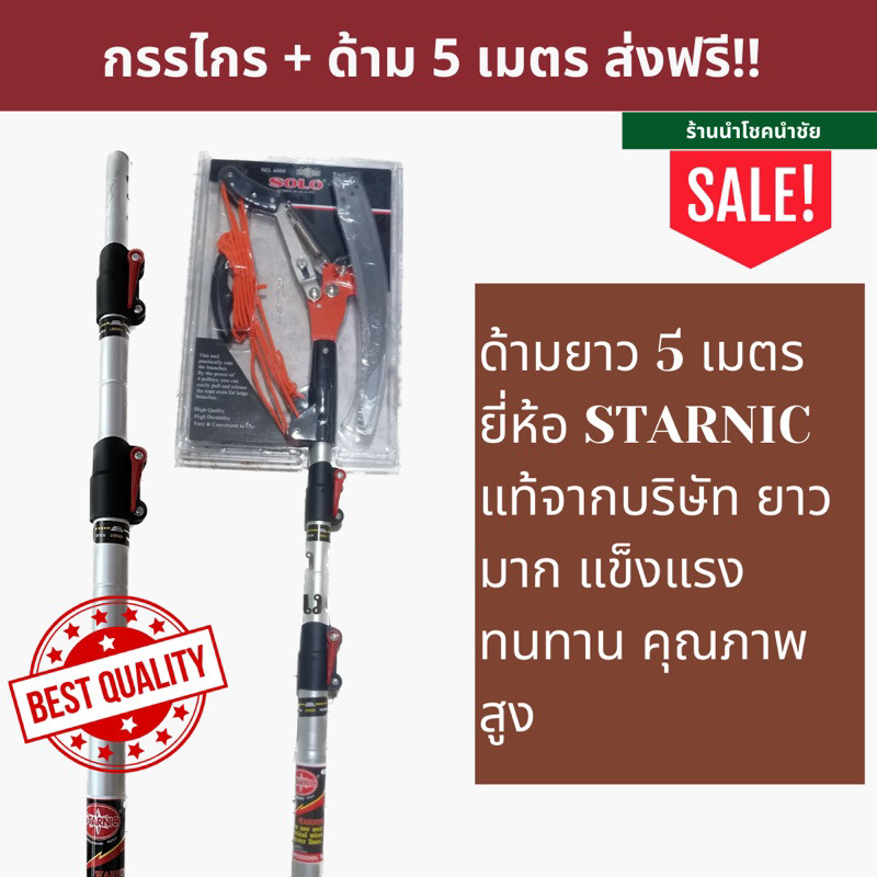ส่งฟรีครบเซตพร้อมใบเลื่อย🔥กรรไกรกระตุกกิ่ง พร้อมด้าม 3, 4.5 ,4.6 เมตร 5 เมตรสูงมาก  แท้ มี6แบบ