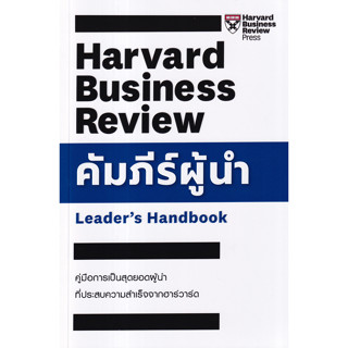 c111 คัมภีร์ผู้นำ (LEADER’S HANDBOOK) 9789744146113