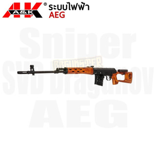 SVD Dragunov ไม้แท้ ระบบไฟฟ้า AEG - A&amp;K