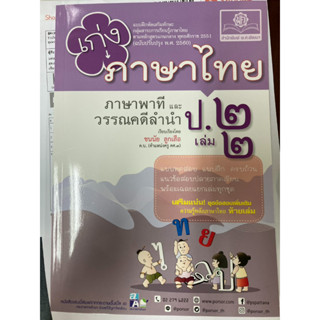 แบบฝึกหัดเสริมทักษะ เก่งภาษาไทย ป.2 เล่ม 2 (ปกใหม่) (พ.ศ.)