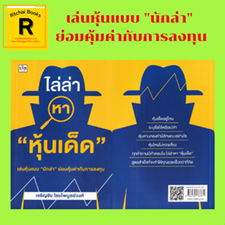 หนังสือธุรกิจ ไล่ล่าหา "หุ้นเด็ด" : โลกยุคนี้ให้คุณค่ากับ "การเติบโตที่ยิ่งใหญ่" "หุ้นเด็ด" เล่นง่าย "ทำกำไรไปเรื่อยๆ