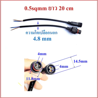 ปลั๊กต่อสายไฟกันน้ำ 2 pin ขนาดสายไฟ 0.5sqmm และ 0.75sqmm