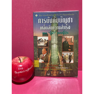 การบังคับบัญชาเคล็ดลับความสำเร็จ ของผู้นำแบบญี่ปุ่น หนังสือมือสอง