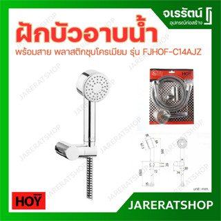 HOY ฝักบัว รุ่น FJHOF-C14AJZ - ฝักบัวอาบน้ำ มินิมอล ฝักบัวอาบน้ำพร้อมสาย พลาสติกชุบโครเมียม ชุดฝักบัวสายอ่อน สวย