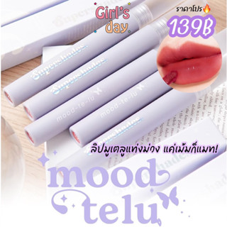 ใหม่ แท้ ลิปมูเตลู Supershades ลิปแมท Mood-te-lu lip matte ติดทน แค้เม้มก็สวย รุ่นใหม่ล่าสุด