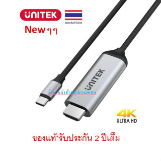 UNITEK New ⚡️FLASH SALE⚡️(ราคาพิเศษ) USB-C to HDMI 4K Cable 1.8M รุ่น V1423A