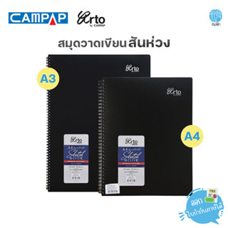 สมุดวาดเขียน สันห่วง ปกดำ กระดาษขาว A4 / A3 arto by CAMPAP