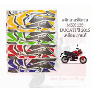 สติกเกอร์ติดรถ  MSX 125   DUCATI  ปี 2015  ติดรถสีแดง เคลือบเงาเเท้