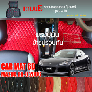 พรมปูพื้นรถยนต์  VIP 6D ตรงรุ่นสำหรับ  Mazda RX-8 ปี 2006 มีให้เลือกหลากสี (แถมฟรี! ชุดหมอนรองคอ+ที่คาดเบลท์)