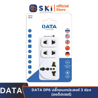 DATA DP6 ปลั๊กอเนกประสงค์ 3 ช่อง (อแด็ปเตอร์) | SKI OFFICIAL