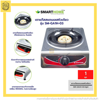 เตาแก๊สสแตนเลสหัวเดี่ยว SM-GA1H-03 Smart home(ชุด)