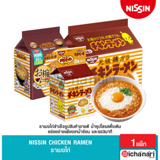 Nissin Chicken Ramen ราเมงไก่สำเร็จรูปสินค้าขายดี น้ำซุปใสรสดั้งเดิม อร่อยง่ายเพียงเทน้ำร้อน และรอ3นาที