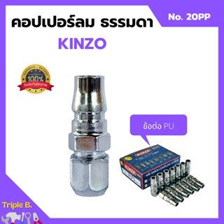 คอปเปอร์ลม ธรรมดา - ข้อต่อ PU KINZO No.20PP 1กล่อง 25ชิ้น