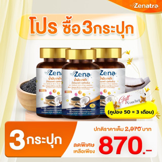 ZENA 3กระปุก 870ส่งฟรี ซีน่าน้ำมันงาดำผสมน้ำมันมะพร้าวสะกัดเย็นสูตรเข้มข้น พร้อมส่งฟรี