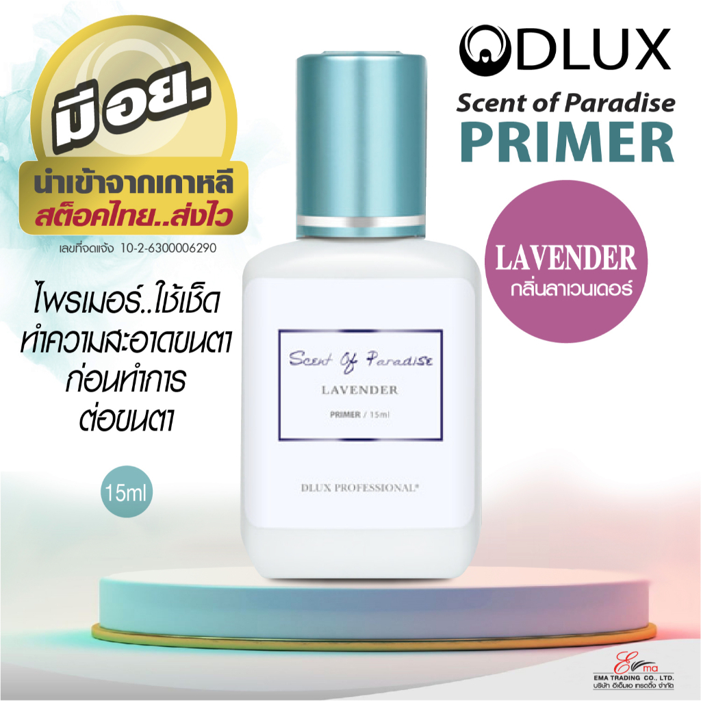 ไพรเมอร์ขนตา กลิ่น LAVENDER มีอย. Dlux Pro LASH PRIMER ทำความสะอาดขนตาก่อนต่อขนตา ช่วยขนตาติดทนนาน