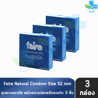 Faire Natural ถุงยางอนามัย แฟร์ เนเชอรัล 52 มม บรรจุ 3 ชิ้น [3 กล่อง] ผิวเรียบ condom ถุงยาง