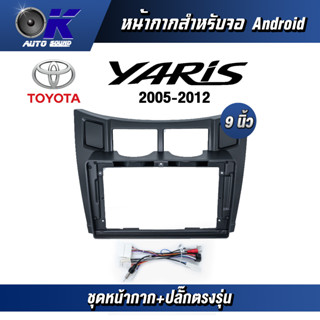 หน้ากากขนาด 9 นิ้ว รุ่น Toyata Yaris 2005-2012 สำหรับติดจอรถยนต์  ชุดหน้ากากขนาด 9 นิ้ว + ปลั๊กตรงรุ่น