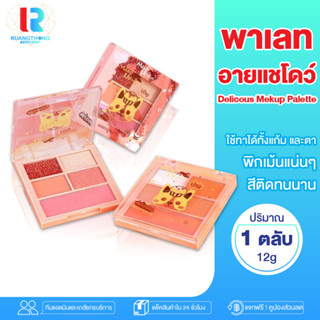 RTของแท้ อายแชโดว์ ปัดแก้ม MAKE UP HOUSE MAKEUP PALETTE ที่ทาตาสวยๆ อาแชร์โดว์ พาเลทอายแชโดว์ พาเลทแต่งหน้า อายแชโดว์