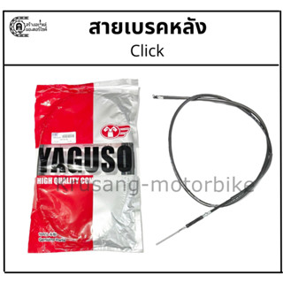 สายเบรคหลัง Click ยี่ห้อ YAGUSO