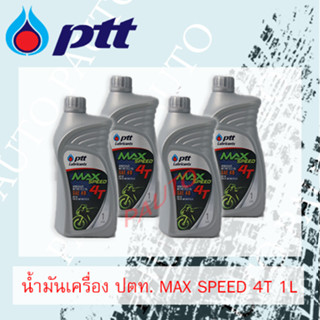 น้ำมัน ปตท 4T Max speed 1 ลิตร ยกลัง 10ขวด