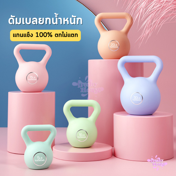 ดัมเบล ยกน้ำหนัก เคตเทิลเบล ดัมเบลยกน้ำหนัก มี2ขนาด บริหารกล้ามแขน ลูกตุ้มยกน้ำหนัก เหมาะสำหรับผู้ชายและผู้หญิงHT HOUSEE