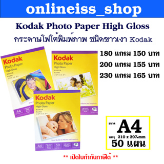 Kodak กระดาษโฟโต้ผิวมัน โกดัก (กันน้ำ) ขนาด A4 บรรจุ 50 แผ่น Kodak Photo Inkjet Glossy Paper A4/50 sheets
