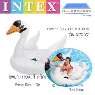 Intex 57557 แพยางหงส์ขาว