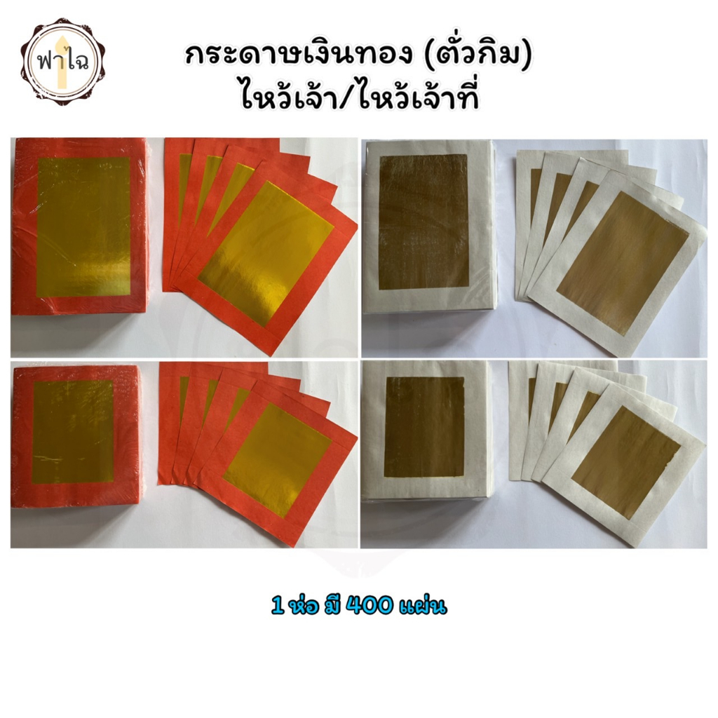 🌟ตั่วกิม กระดาษเงิน-ทอง 🌟ทองสวย ทองเต็มแผ่น  ใช้สำหรับใช้พับไหว้เจ้าเเละไหว้บรรพบุรุษ (1ห่อ/400แผ่น)