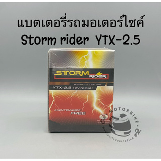 แบตเตอรี่รถมอเตอร์ไซค์ strom rider YTX-2.5 12V 2.5AH ชนิดแห้ง แท้100%