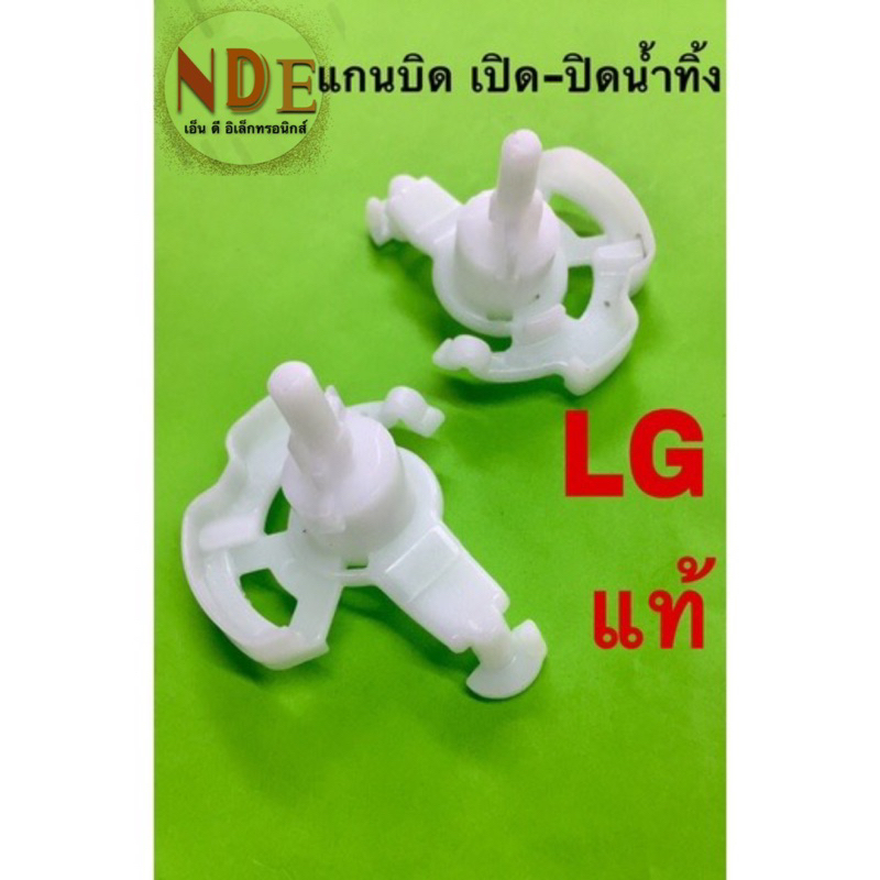 แกนบิดเปิด-ปิดน้ำ LG เครื่องซักผ้า2ถัง ของแท้จากโรงงาน #อะไหล่เครื่องซักผ้า