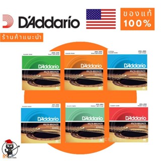 สายกีตาร์โปร่ง D’Addario EZ 890-940 ของแท้ 100%🔥